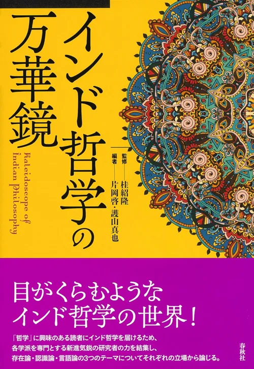 Giới thiệu sách: Katsura Shoryu 桂 紹隆 giám tu, Kataoka Kei 片岡 啓 và Moriyama Shinya 護山 真也 biên tập , 『インド哲学の万華鏡』(Kính vạn hoa của Triết học Ấn Độ), 春秋社, 2025.
