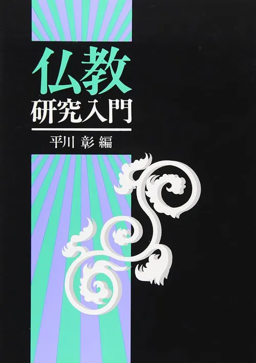 Giới thiệu sách: Hirakawa Akira 平川 彰, 『仏教研究入門』(Nhập môn nghiên cứu Phật giáo), 大蔵出版, 1998.
