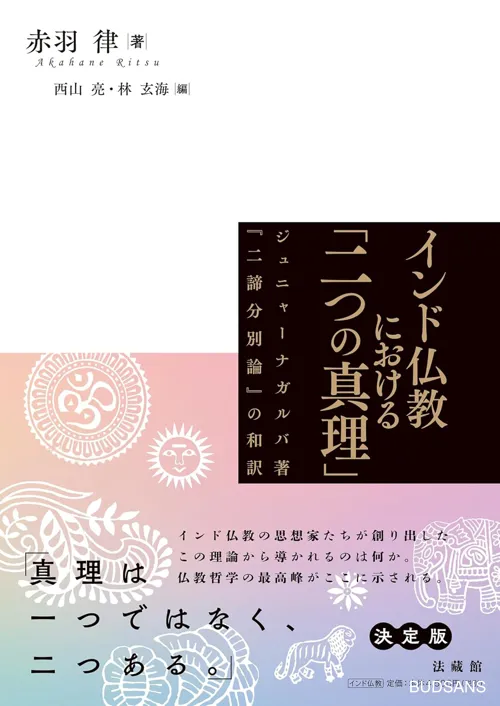Giới thiệu sách: Akahane Ritsu 赤羽 律 trước tác, Nishiyama Ryo 西山 亮 và Hayashi Genkai 林 玄海 biên tập,『インド仏教における「二つの真理」 - ジュニャーナガルバ著『二諦分別論』の和訳』(「Hai chân lý」 trong Phật giáo Ấn Độ - Bản Nhật dịch『Nhị đế phân biệt luận』của Jñānagarbha), 法藏館, 2025.