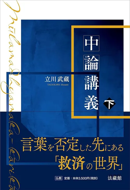 Giới thiệu sách: Tachikawa Musashi 立川 武蔵, 『中論講義 下』 (Trung luận giảng nghĩa – quyển hạ), 法藏館, 2025.