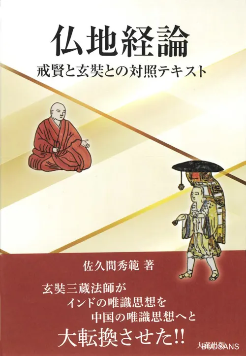Giới thiệu sách: Sakuma Hidenori 佐久間 秀範 , 『仏地経論: 戒賢と玄奘との対照テキスト』(Phật địa kinh luận: Văn bản đối chiếu giữa Giới Hiền và Huyền Trang), 大蔵出版, 2025.